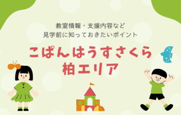 こぱんはうすさくら 柏エリアの教室情報・支援内容・見学前に知っておきたいポイント